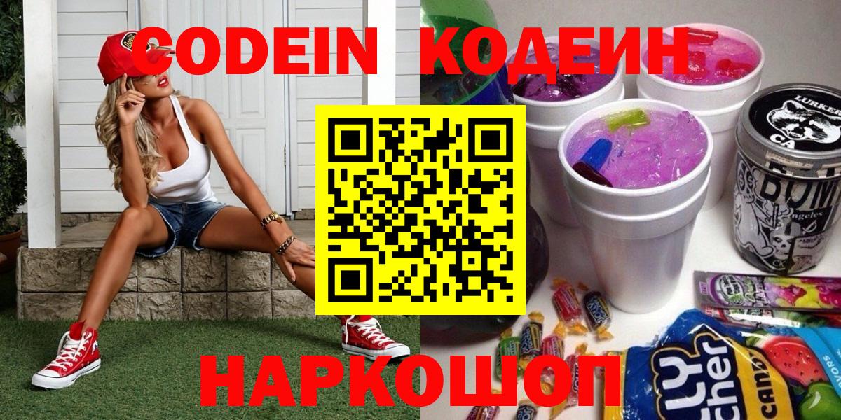 купить   Codein Purple Drank  Кодеиновый сироп Lean напиток Lean (лин)  Вход с VPN  Краснознаменск 