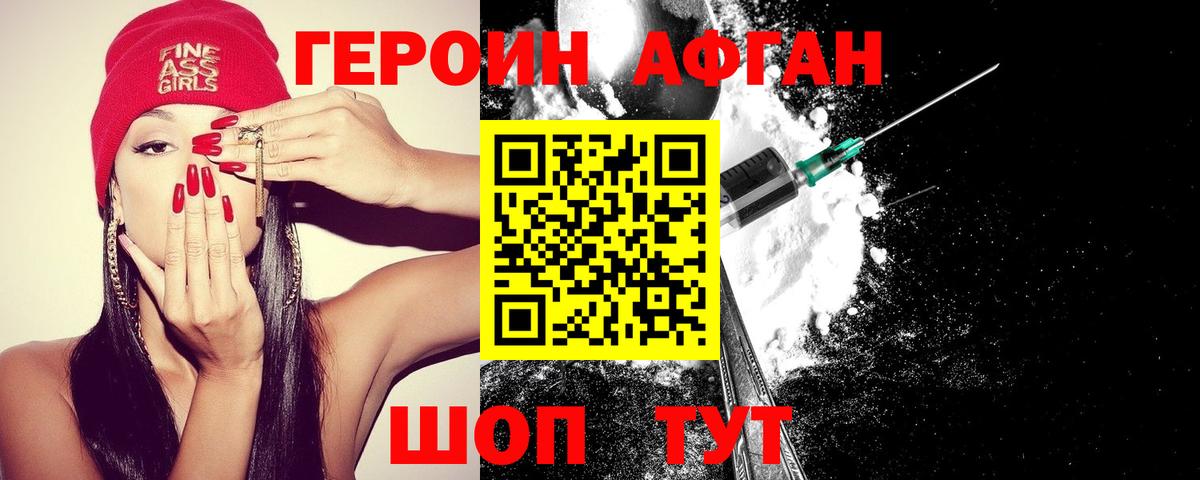 ГЕРОИН Афган  Героин  Краснознаменск 