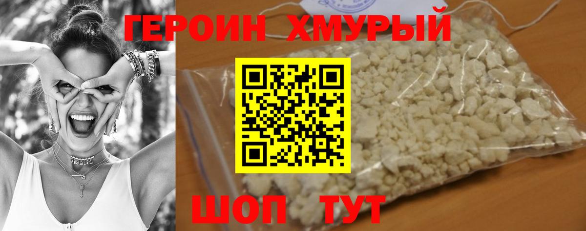 Героин хмурый Краснознаменск